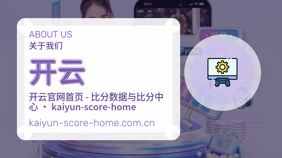 开云平台简介展示
